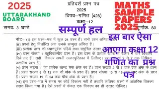 Uttarakhand Board Maths Sample Paper Class 12, 2025 With Solutions| #modelpaper2025 #modelpaper2025