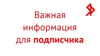 Важная информация