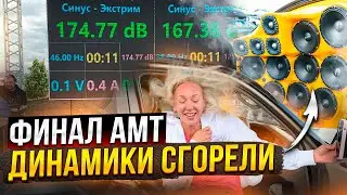 АМТ 2024 ФИНАЛ  - Екатеринбург / соревнования по автозвуку глазами miss_spl
