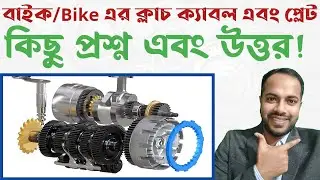 বাইকের ক্লাচ ক্যাবল এবং প্লেট নিয়ে প্রশ্ন উত্তর | Question Answer about Bike Clutch Cable & Plate