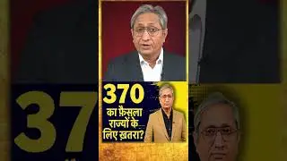 370 के फ़ैसले पर आपके अख़बार ने क्या कहा? 
