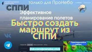 #ProNebo. Быстро создать маршрут из СППИ