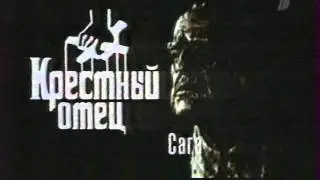 Анонс. Крестный отец (Первый канал)