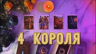 4 КОРОЛЯ: КАКАЯ ВЫ ЕГО ГЛАЗАМИ? МЫСЛИ, ЧУВСТВА, НАМЕРЕНИЯ + СОВЕТ ОТ КАРТ 🔮💞