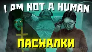 ВСЕ ПАСХАЛКИ И СЕКРЕТЫ В ИГРЕ NO I’M NOT A HUMAN!