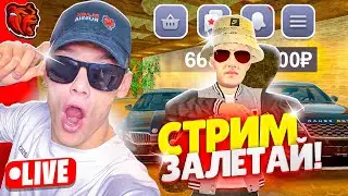 СТРИМ на BLACK RUSSIA! +500КК! ВСЁ СНИМАЕМ и ПРОВОДИМ МПшки