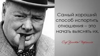 Мудрі думки Уїнстона Черчилля, які допоможуть  кожному