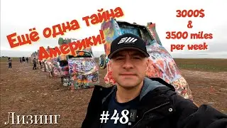 Ещё одна тайна Америки! Дальнобой по США. Лизинг. Зарплата дальнобойщика в Америке!  #48