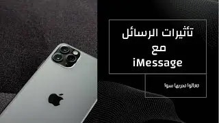 تأثيرات الرسائل في iMessage في آيفون والآيباد