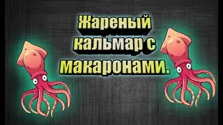Жареный Кальмар.