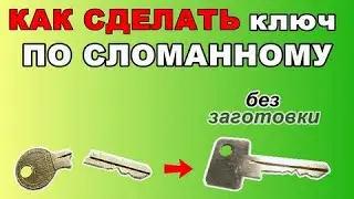 Как сделать ключ по сломанному без заготовки.