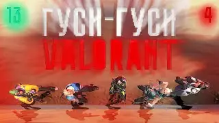 VALORANT: КАТКА ТОЛЬКО НА (CTRL)
