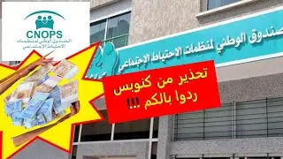 بلاغ تحذيري من الصندوق الوطني لمنظمات الاحتياط الاجتماعي CNOPS لمؤميه