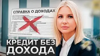 Кредит без подтверждения дохода в 2024 году: Как и Где оформить