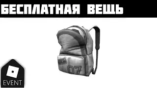 Как получить Berlin Soccer Backpack в Роблоксе