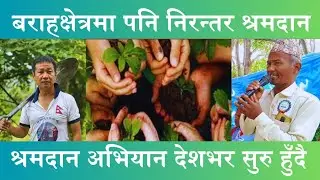 धरानमा जस्तै बराहक्षेत्रमा निरन्तर श्रमदान || Harka Sampang || Surya Basnet || Barahakshetra ||