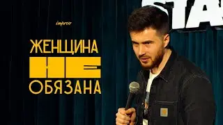 Тимур Джанкёзов - ЖЕНЩИНА НЕ ОБЯЗАНА | стендап импров