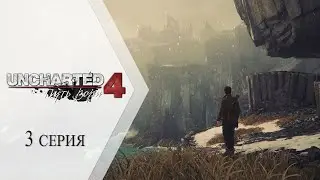 Uncharted 4: Путь вора ➤ 3 серия "Однажды в Шотландии"