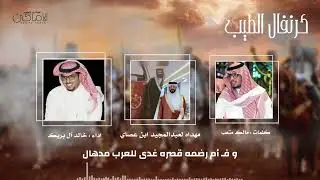 شيلة كرنفال الطيب | كلمات مالك متعب | اداء خالد آل بريك