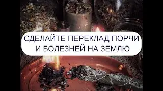 СДЕЛАЙТЕ ПЕРЕКЛАД ПОРЧЕЙ И БОЛЕЗНЕЙ НА ЗЕМЛЮ
