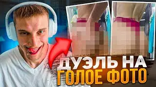 ДУЭЛЬ ПРОТИВ ДЕВУШКИ НА ГОЛОЕ ФОТО в standoff 2
