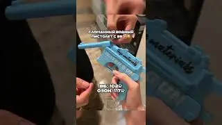 Водный пистолет с ВБ😍Артикул в шапке профиля 