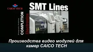 Видеонаблюдение японские SMT линии. -А вы видели как собирают модуль видеокамеры ?