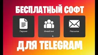 БЕСПЛАТНЫЙ ПАРСИНГ ИНВАЙТИНГ СОФТ ДЛЯ ТЕЛЕГРАМ