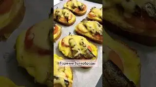 Горячие бутерброды #горячиебутерброды #рецепт #приготовление #рекомендации #еда #готовка #вкусно