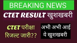 CTET RESULT 2021/CTET RESULT Latest Update/CTET Result News/CTET RESULT Date/CTET RESULT kaise dekhe