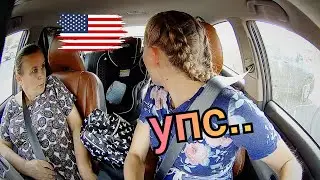 УДАРИЛА ТЁТЮ на парковке в США / ПОСЛЕДСТВИЯ…