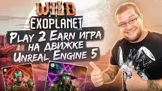 Wild ExoPlanet Play 2 Earn игра на движке Unreal Engine 5