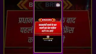 मोदी जी की प्रेस कांफ्रेंस  🤣🤣 #modi #shorts #breakingnews #news
