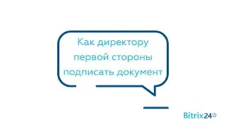 Как директору первой стороны подписать документ