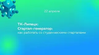 ТК-Липецк: Стартап-генератор: как работать со студенческими стартапами