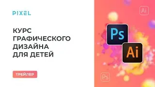 Трейлер курса по графическому дизайну | Дизайн в Photoshop и Illustrator | Компьютерные курсы детям