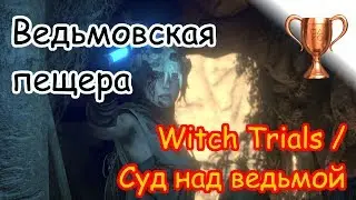 Rise Of The Tomb Raider / Битва за очки, Ведьмовская пещера
