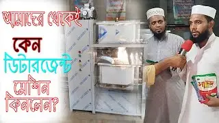 ডিটারজেন্ট মেশিন কেন আমাদের থেকে কিনলেন? Made in Bangladesh