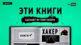 THESE BOOKS WILL MAKE YOU A HACKER
