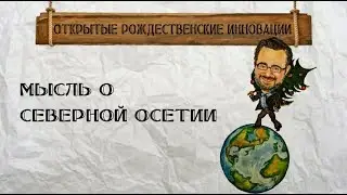 Мысль о Северной Осетии