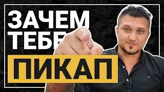 Что дает пикап мужчине? Зачем тебе пикап?