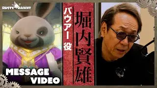 Rusty Rabbit ボイスキャストの皆様からメッセージ | バウアー役 堀内賢雄さん