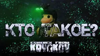 КТО ТАКОЕ? | Escape from Tarkov