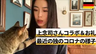上念司さんニュースの虎側コラボ＆お礼、並びに最近のドイツのコロナ状況の数字を超過死亡データと見てみよう