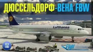 MSFS | Дюссельдорф EDDL - Вена LOWW | Airbus A320neo Lufthansa | FBW A32NX Experimental