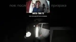 Наш умбра twitch trik173 #phasmophobia #shorts #games #рофл #стрим #стример #фазма #нарезка