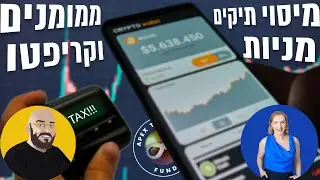 מיסוי בשוק ההון, שוק הקריפטו ותיקים ממומנים