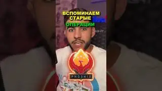 ОПЕРАЦИЯ ФЕНИКС (ВСПОМИНАЕМ СТАРЫЕ ОПЕРАЦИИ В CS GO) 