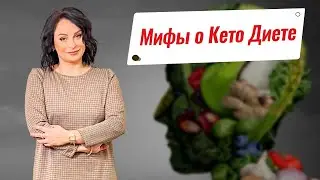 Мифы о кето диете! Кето питание вредно или полезно?