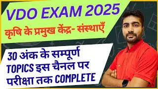 VDO Exam 2025 | कृषि एवं अर्थिक संसाधन | कृषि के प्रमुख केंद्र | #vdo #vdoexam #krishi #economics 